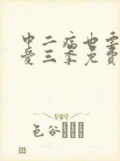 中二病也要谈恋爱三季免费观看