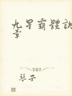 九星霸体诀最新章