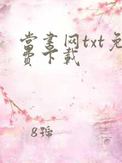 当书网txt免费下载