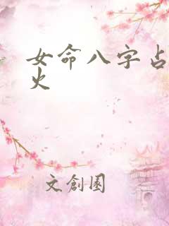 女命八字占3个火