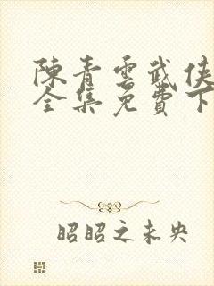 陈青云武侠小说全集免费下载