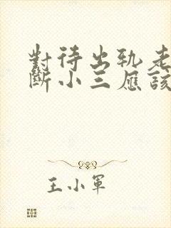 对待出轨老公不断小三应该怎么做