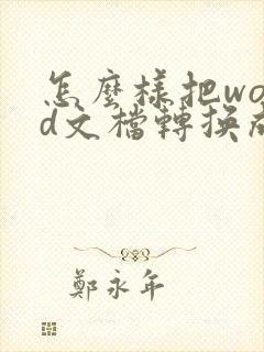 怎么样把word文档转换成pdf