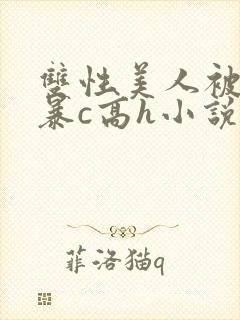 双性美人被室友暴c高h小说