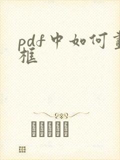 pdf中如何画框
