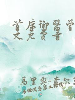 首席御医曾毅全文免费看