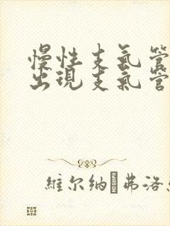 慢性支气管炎可出现支气管憩室征