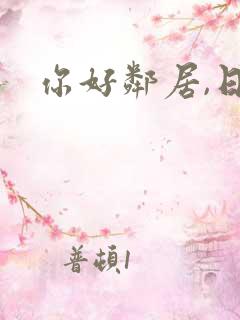 你好邻居,日记