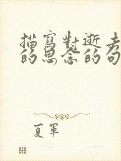 描写对逝去亲人的思念的句子