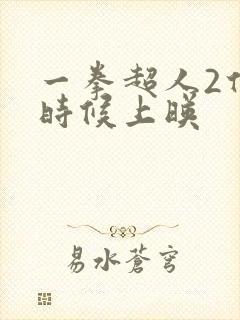 一拳超人2什么时候上映
