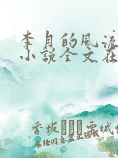 李月的风流人生小说全文在线阅读青涩启蒙