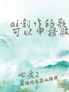 ai创作的歌曲可以申请版权吗