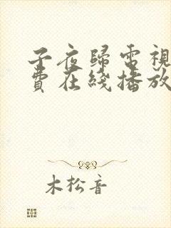子夜归电视剧免费在线播放