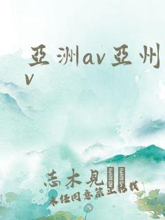 亚洲av亚州av
