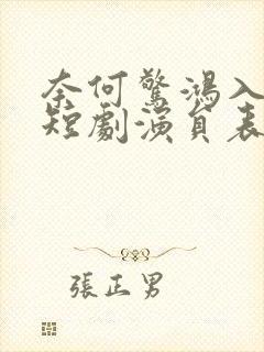 奈何惊鸿入我心短剧演员表