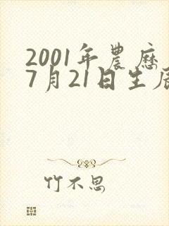2001年农历7月21日生辰八字