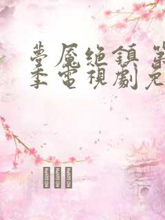 梦魇绝镇 第1季电视剧免费观看全集