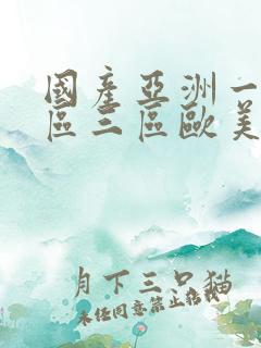 国产亚洲一区二区三区欧美