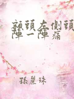 额头左侧头疼一阵一阵痛