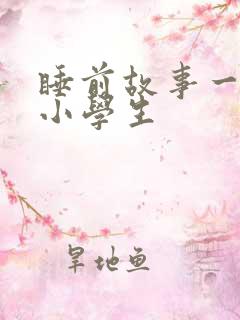 睡前故事一年级小学生