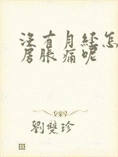 没有月经怎么乳房胀痛呢