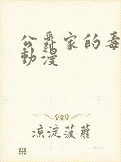 公爵家的毒之花动漫