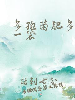 多孢菌肥多少钱一袋