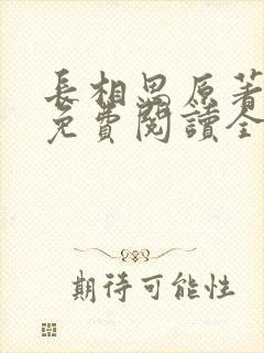 长相思原著小说免费阅读全文完结版