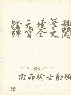 踏天境笔趣阁无弹窗全文阅读免费