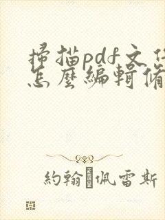 扫描pdf文件怎么编辑修改