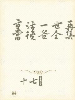 重活一世再也不当后爸全集免费观看