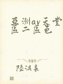 亚洲av天堂一区二区色