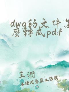 dwg的文件怎么转成pdf
