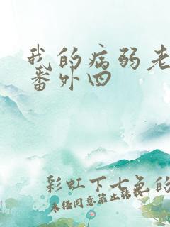 我的病弱老婆 番外四
