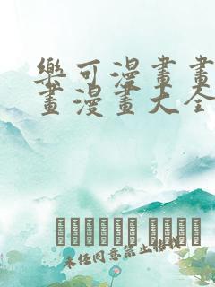 乐可漫画画免费画漫画大全
