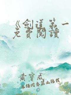 《剑道第一仙》免费阅读