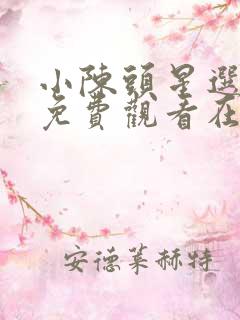 小陈头星选全集免费观看在线观看