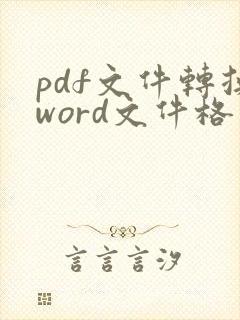 pdf文件转换word文件格式不变