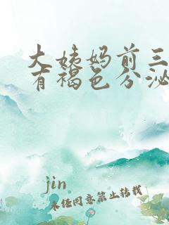 大姨妈前三四天有褐色分泌物