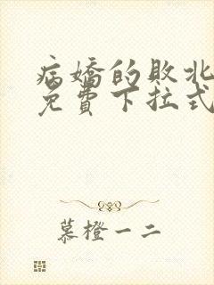 病娇的败北漫画免费下拉式