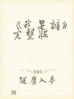 《我是谁》高清完整版