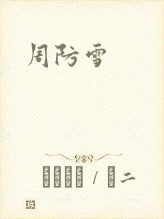 周防雪
