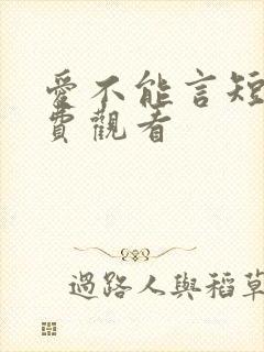 爱不能言短剧免费观看