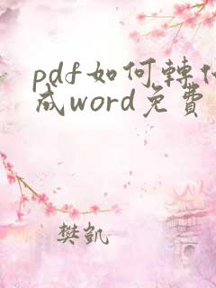 pdf如何转化成word免费