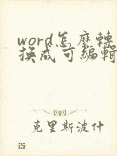 word怎么转换成可编辑的pdf