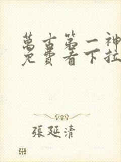 万古第一神漫画免费看下拉式