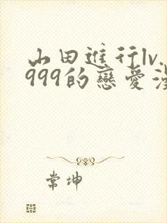 山田进行lv.999的恋爱漫画