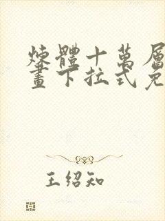 炼体十万层六漫画下拉式免费阅读