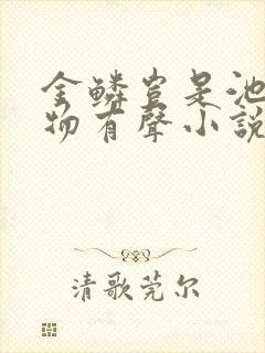 金鳞岂是池中之物有声小说