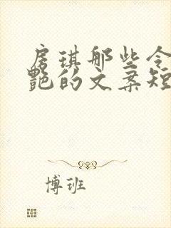 房琪那些令人惊艳的文案短句